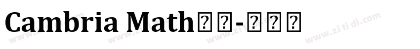 Cambria Math字体字体转换